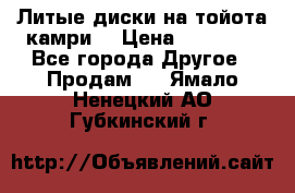 Литые диски на тойота камри. › Цена ­ 14 000 - Все города Другое » Продам   . Ямало-Ненецкий АО,Губкинский г.